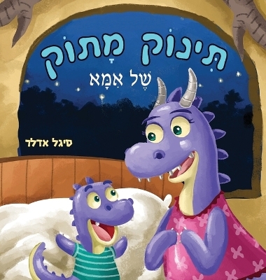 תינוק מתוק של אמא - Sigal Adler