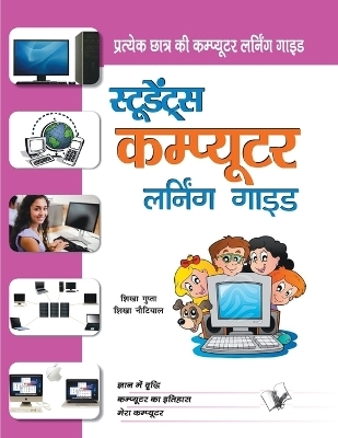 Students Computer Learning Guide - Shikha Gupta, Shikha Nautiyal