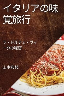 イタリアの味覚旅行 - 山本 和枝