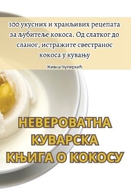 НЕВЕРОВАТНА КУВАРСКА КЊИГА О КОКОСУ