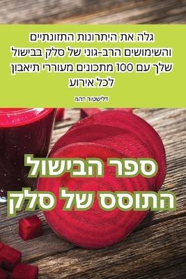 ספר הבישול התוסס של סלק -  זוהר רוטשילד