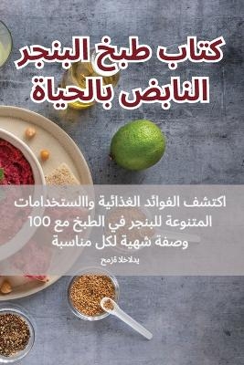 كتاب طبخ البنجر النابض بالحياة -  حمزة الخالدي