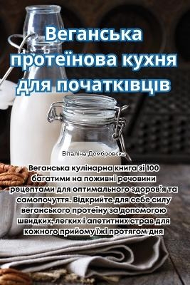 Веганська протеїнова кухня для початківц -  Віталіна Домбровска