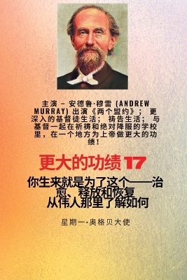 更大的功绩 - 17 主演 - 安德鲁-穆雷 (Andrew Murray) 出演《两个盟约》；更深入的基督徒ī - Andrew Murray, George Muller, Ambassador Monday O Ogbe