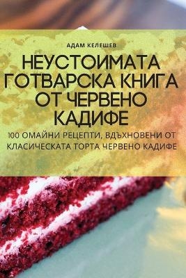 Неустоимата готварска книга от червено ка