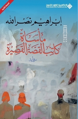 ماساة كاتب القصة القصيرة - The tragedy of the short story writer - ابراهيم نصرالله