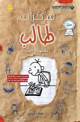 مذكرات طالب - بقلمك انت - Diary of a wimpy kid - جيف كيني