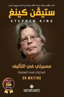 مسيرتي في التاليف - On Writing - ستيفن كينغ