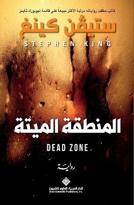 المنطقة الميتة - The Dead Zone - ستيفن كينغ