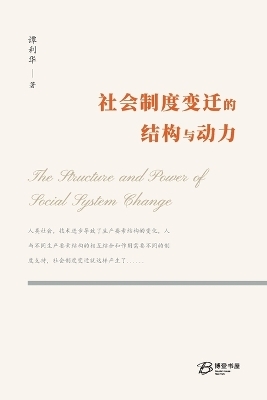 社会制度变迁的结构与动力