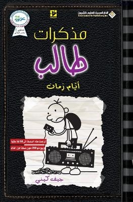 مذكرات طالب - ايام زمان - Diary of a wimpy kid - جيف كيني