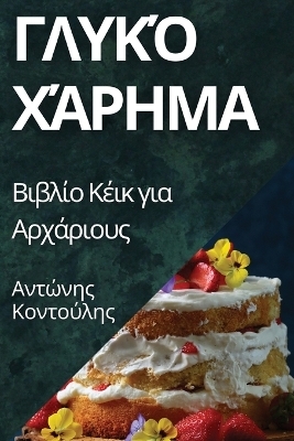 Γλυκό Χάρημα - Αντώνης Κοντούλης