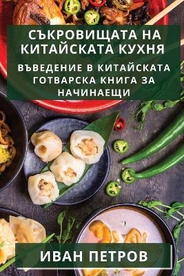 Съкровищата на китайската кухня - Иван Петров
