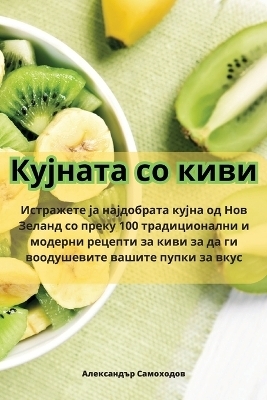 Кујната со киви