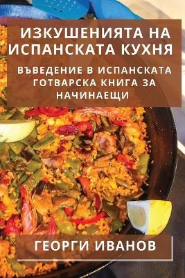Изкушенията на испанската кухня