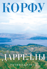 Korfu. Die Durrells Reisef&uuml;hrer/Corfu. The Durrells - Liubov Machina