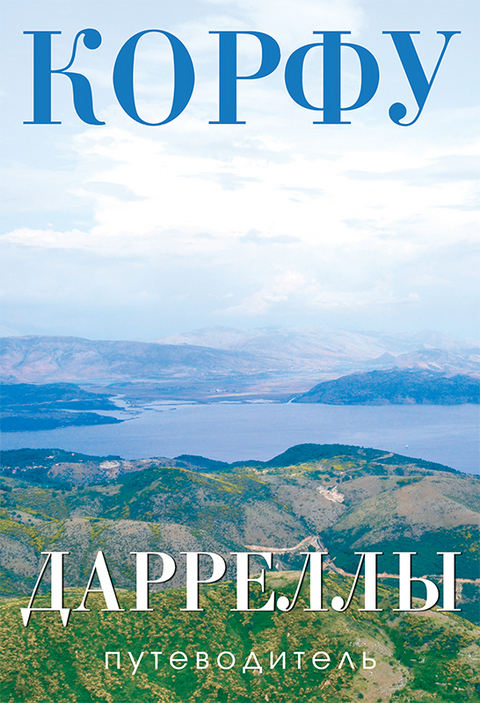Korfu. Die Durrells Reisef&uuml;hrer/Corfu. The Durrells - Liubov Machina