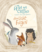 Йти на свiтло/Dem Licht folgen - Svetlana Meteleva
