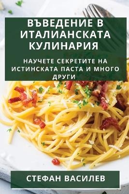 Въведение в Италианската Кулинария