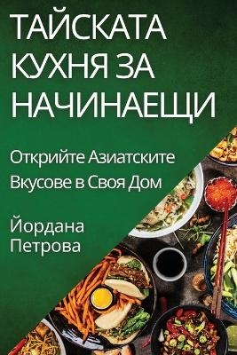 Тайската Кухня за Начинаещи