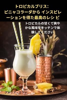 トロピカルブリス：ピニャコラーダから インスピレーションを得た最&#39640 -  アメリア・ミラー