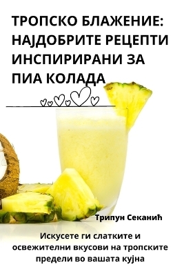 ТРОПСКО БЛАЖЕНИЕ -  Трипун Секанић