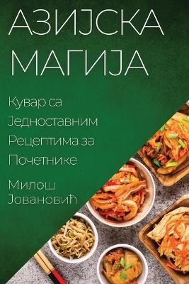 Азијска Магија - Милош Јовановић