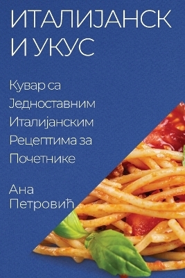 Италијански укус
