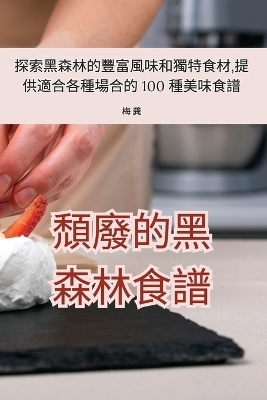 頹廢的黑森林食譜