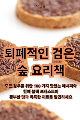 퇴폐적인 검은 숲 요리책