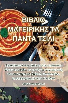 ΒΙΒΛΙΟ ΜΑΓΕΙΡΙΚΗΣ ΤΑ ΠΑΝΤΑ ΤΣΙΛΙ