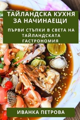 Тайландска Кухня За Начинаещи - Иванка Петрова