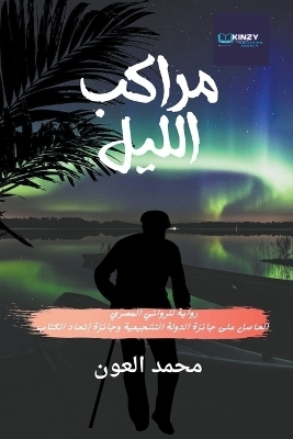 مَرَاَكِبُ الّليلِ - محمد العون