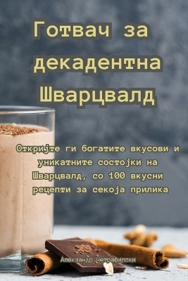 Готвач за декадентна Шварцвалд -  Четрафилски