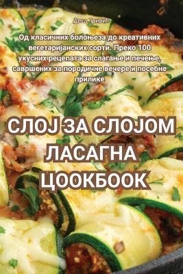 СЛОЈ ЗА СЛОЈОМ ЛАСАГНА ЦООКБООК
