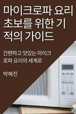 마이크로파 요리 초보를 위한 기적의 가이드 - 박혜 진