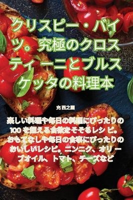 クリスピー・バイツ。究極のクロスティーニとブルスケッタの料理本