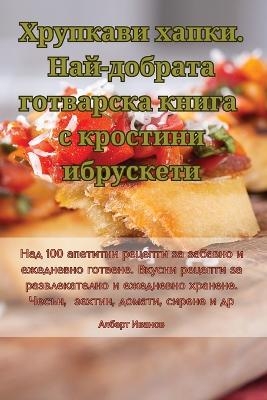 Хрупкави хапки. Най-добрата готварска книk -  Алберт Иванов
