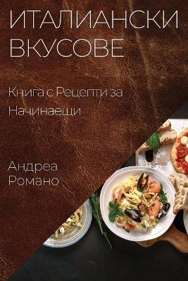 Италиански Вкусове - Андреа Романо