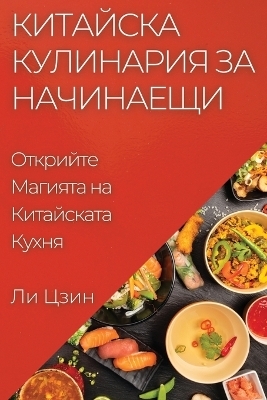 Китайска Кулинария за Начинаещи