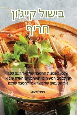 בישול קייג'ון חריף -  משכית ליפשיץ