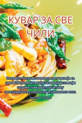 КУВАР ЗА СВЕ ЧИЛИ -  Лепосава Мајкић