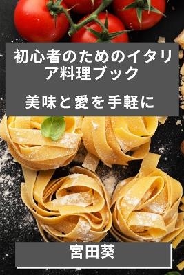 初心者のためのイタリア料理ブック