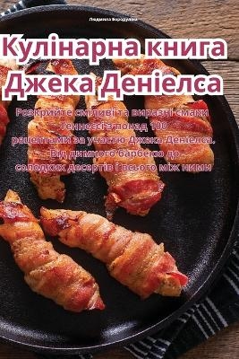 Кулінарна книга Джека Деніелса