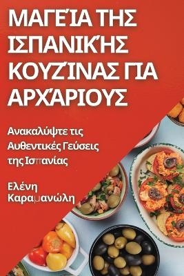 &Mu;&alpha;&gamma;&epsilon;ί&alpha; &tau;&eta;&sigmaf; &Iota;&sigma;&pi;&alpha;&nu;&iota;&kappa;ή&sigmaf; &Kappa;&omicron;&upsilon;&zeta;ί&nu;&alpha;&sigmaf; &gamma;&iota;&alpha; &Alpha;&rho;&chi;ά&rho;&iota;&omicron;&upsilon;&sigmaf; - &Epsilon;&lambda;έ&nu;&eta; &Kappa;&alpha;&rho;&alpha;&mu;&alpha;&nu;ώ&lambda;&eta;