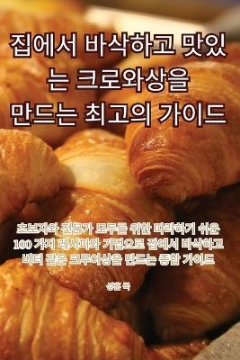 집에서 바삭하고 맛있는 크로와상을 만드는 최고의 가이드