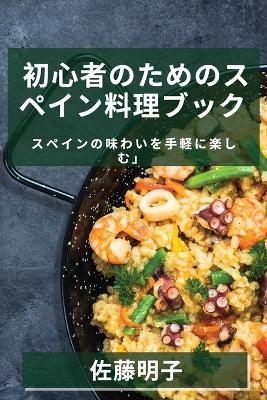 初心者のためのスペイン料理ブック