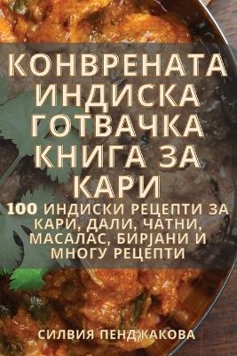 КОНВРЕНАТА ИНДИСКА ГОТВАЧКА КНИГА ЗА КАРИ -  Силвия Пенджакова