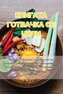 КНИГАТА ГОТВАЧКА СЕ ЧИЛИ -  Айдън Тухчиев