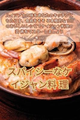 スパイシーなケイジャン料理 -  舞 山口